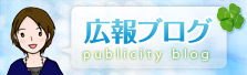 広報ブログ publicity blog