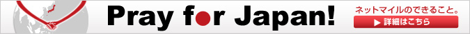 Pray for Japan！ ネットマイルのできること。 詳細はこちら