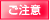 ご注意
