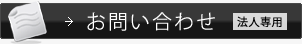お問い合わせ（法人専用）