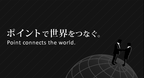 ポイントで世界をつなぐ。