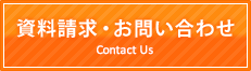 資料請求・お問い合わせ