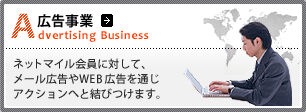 「広告事業」
ネットマイル会員に対して、メール広告やWEB広告を通じアクションへと結びつけます。