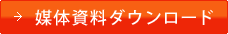 媒体資料ダウンロード