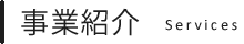 事業紹介